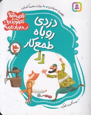 تصویر  دزدي روباه طمع كار / قصه هاي تصويري از سندبادنامه 2