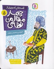 تصویر  فردوسي و هديه ي سلطان / قصه هاي تصويري از چهارمقاله ي نظامي 5