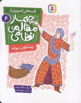 تصویر  پيشگوي ديوانه / قصه هاي تصويري از چهارمقاله ي نظامي 6