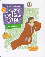 تصویر  درمان شگفت انگيز / قصه هاي تصويري از چهارمقاله ي نظامي 6