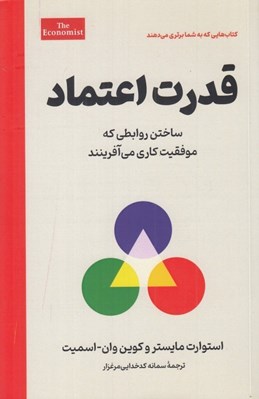 تصویر  قدرت اعتماد (ساختن روابطي كه موفقيت كاري مي آفرينند)