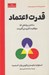 تصویر  قدرت اعتماد (ساختن روابطي كه موفقيت كاري مي آفرينند)