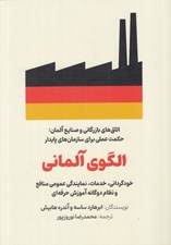 تصویر  الگوي آلماني (خودگراني خدمات نمايندگي عمومي منافع و نظام دوگانه آموزش حرفه اي)