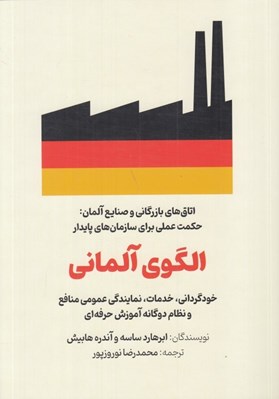 تصویر  الگوي آلماني (خودگراني خدمات نمايندگي عمومي منافع و نظام دوگانه آموزش حرفه اي)