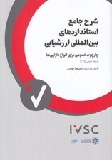 تصویر  شرح جامع استانداردهاي بين المللي ارزشيابي (چارچوب عمومي براي انواع دارايي ها)