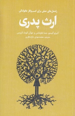 تصویر  ارث پدري (راه حل هاي عملي براي كسب و كارهاي خانوادگي)