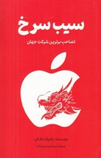 تصویر  سيب سرخ (تصاحب برترين شركت جهان)