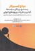 تصویر  موانع كسب وكار ومصاديق بي ثباتي سياست ها قوانين و مقررات و رويه هاي اجرايي