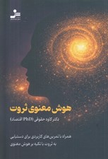 تصویر  هوش معنوي ثروت (همراه با تمرين هاي كاربردي براي دستيابي به ثروت با تكيه بر هوش معنوي)