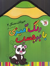 تصویر  حيوانات جنگل 2 / رنگ آميزي با برچسب 4