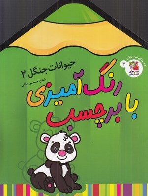 تصویر  حيوانات جنگل 2 / رنگ آميزي با برچسب 4