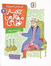 تصویر  شاعر حاضر جواب / قصه هاي تصويري از چهارمقاله ي نظامي 4