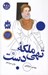 تصویر  ملكه تهي دست / سرگذشت استعمار 15