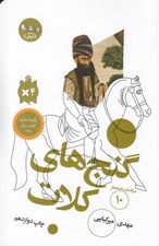 تصویر  گنج هاي كلات / سرگذشت استعمار 10
