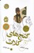 تصویر  گنج هاي كلات / سرگذشت استعمار 10