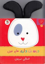 تصویر  دوستت دارم هاپو جون فسقلي مهربون / دوستت دارم 8