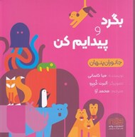 تصویر  جانوران پنهان / بگرد و پيدايم كن
