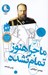 تصویر  ماجرا هنوز تمام نشده / سرگذشت استعمار 13