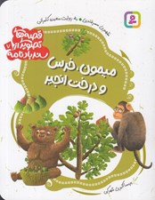تصویر  ميمون خرس و درخت انجير / قصه هاي تصويري از سندبادنامه 7