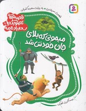 تصویر  ميموني كه بلاي جان خودش شد / قصه هاي تصويري از سندبادنامه 9