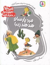 تصویر  مرد پارسا و هدهد زيبا / قصه هاي تصويري از سندبادنامه 10