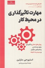 تصویر  مهارت تاثيرگذاري در محيط كار (روش هاي عملي و كاربردي براي ديده شدن و همراهي ديگران و رسيدن به نتيجه)
