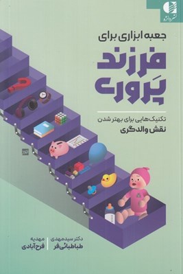 تصویر  جعبه ابزاري براي فرزند پروري (تكنيك هايي براي بهتر شدن نقش والدگري)