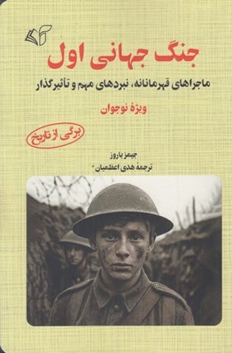 تصویر  جنگ جهاني اول (ماجراهاي قهرمانانه نبردهاي مهم و تاثيرگذار) / ويژه نوجوان