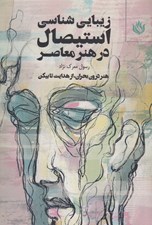 تصویر  زيبايي شناسي استيصال در هنر معاصر
