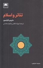 تصویر  تئاتر و اسلام