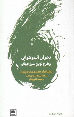 تصویر  بحران آب و هوايي و طرح نوين سبز جهاني