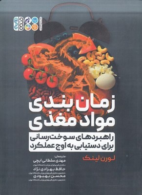 تصویر  زمان بندي مواد مغذي (راهبردهاي سوخت رساني براي دستيابي به اوج عملكرد)