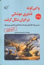 تصویر  و اين گونه فناوري موشكي در ايران شكل گرفت 1