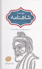 تصویر  واژه نامه شاهنامه 9