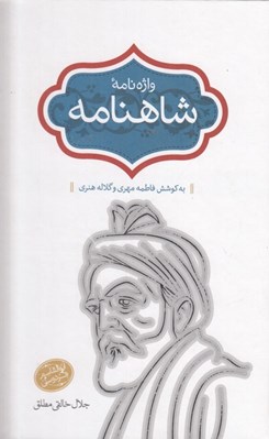 تصویر  واژه نامه شاهنامه 9