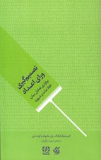 تصویر  تصميم گيري وراي اعداد (برقراري تعادل ميان اطلاعات و شهود)