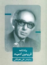 تصویر  يادنامه فريدون آدميت