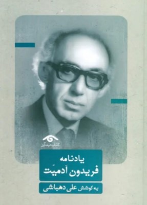 تصویر  يادنامه فريدون آدميت