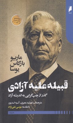 تصویر  قبيله عليه آزادي (گذر از چپ گرايي به انديشه آزاد)