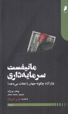 تصویر  مانيفست سرمايه داري (بازار آزاد چگونه جهان را نجات مي دهد)