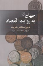 تصویر  جهان به روايت اقتصاد (تاريخ مختصر بشريت)