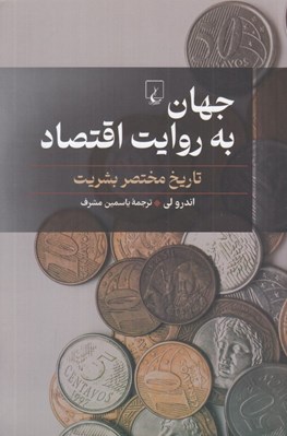 تصویر  جهان به روايت اقتصاد (تاريخ مختصر بشريت)