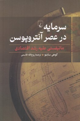 تصویر  سرمايه در عصر آنتروپوسن (مانيفستي عليه رشد اقتصادي)