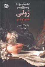 تصویر  ژولي / هلوئيز نو 2 / كتاب هاي بزرگ 4