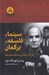تصویر  سينما فلسفه برگمان (در باب فيلم به مثابه فلسفه)