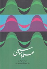 تصویر  علم و موسيقي