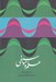 تصویر  علم و موسيقي