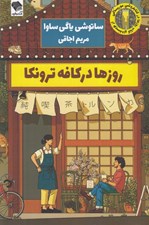 تصویر  روزها در كافه ترونكا