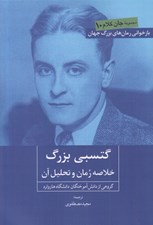 تصویر  گتسبي بزرگ (خلاصه رمان و تحليل آن) / جان كلام 10