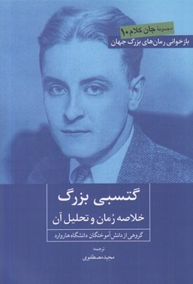 تصویر  گتسبي بزرگ (خلاصه رمان و تحليل آن) / جان كلام 10